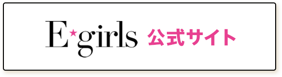 E-girls　公式サイト