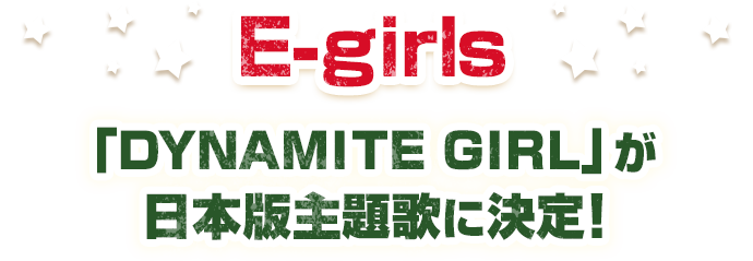 E-girls　「DYNAMITE GIRL」が日本版主題歌に決定！