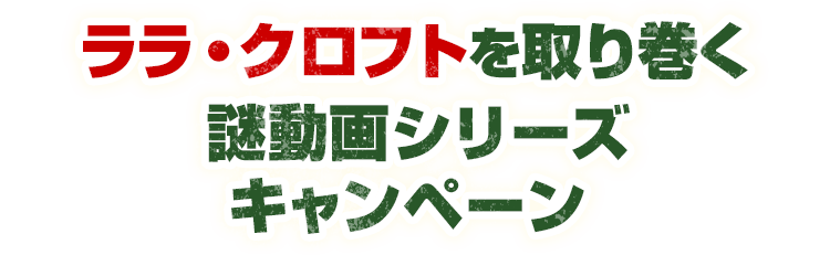 ララ・クロフトを取り巻く謎動画シリーズキャンペーン