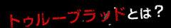 トゥルーブラッドとは？