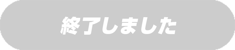 終了しました