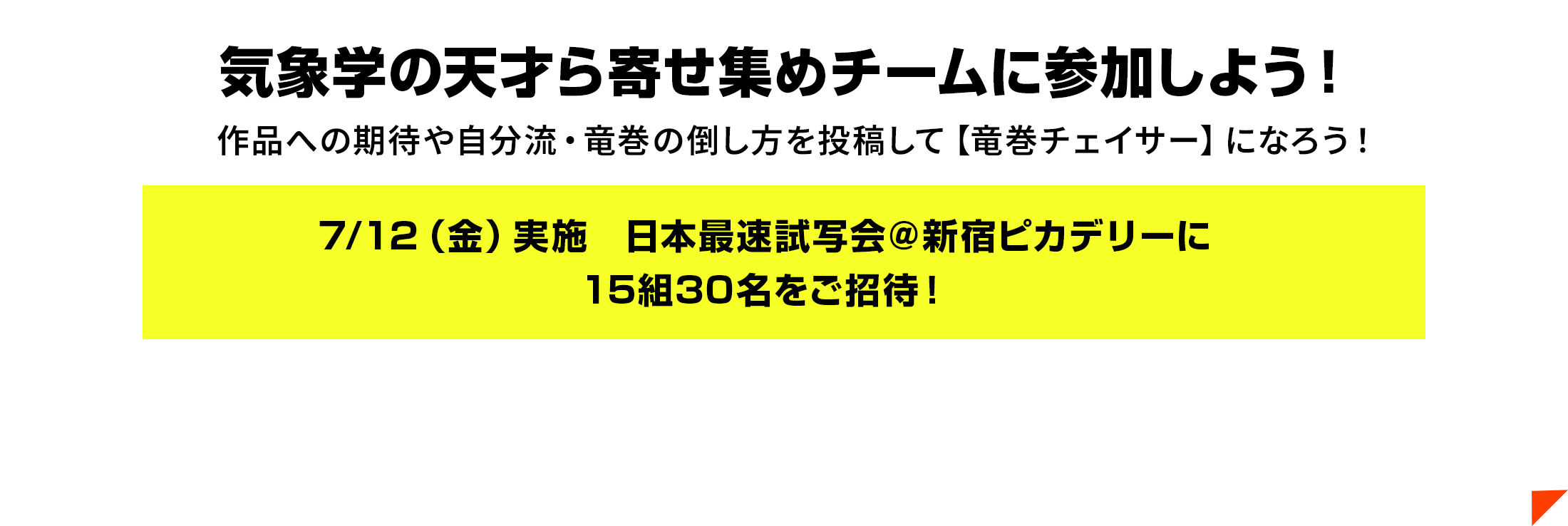 気象学の天才ら寄せ集めチームに参加しよう！作品への期待や自分流・竜巻の倒し方を投稿して【竜巻チェイサー】になろう！7/12（金）実施　日本最速試写会＠新宿ピカデリーに15組30名をご招待！
