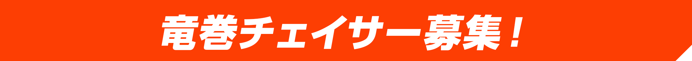 竜巻チェイサー募集！