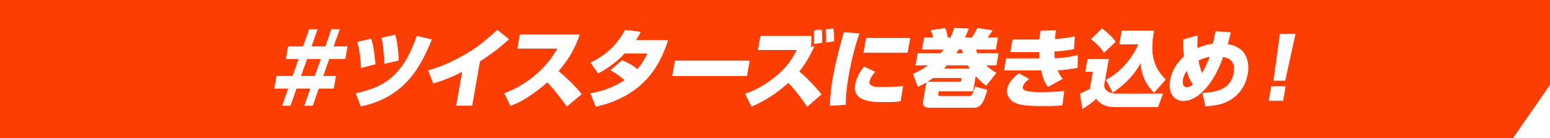 ＃ツイスターズに巻き込め！