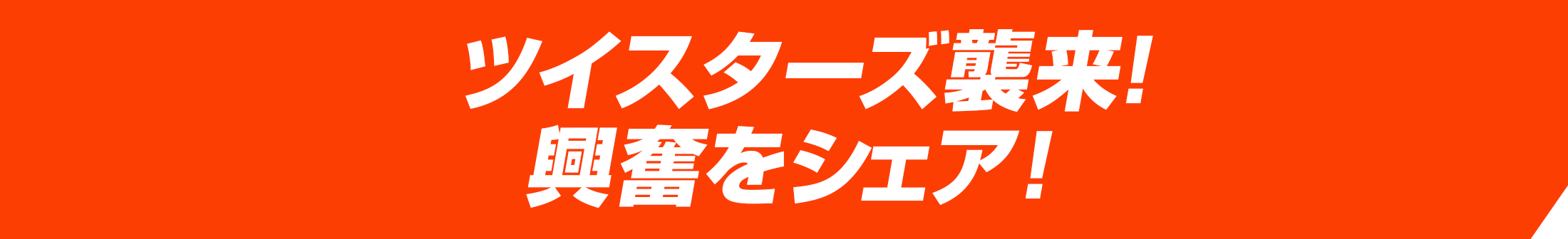 ツイスターズ襲来！興奮をシェア！