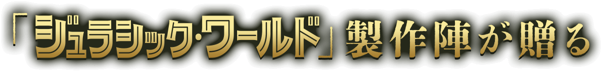 「ジュラシックワールド」製作陣が贈る