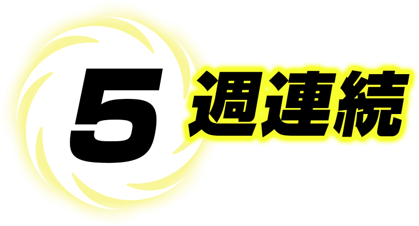 5週連続