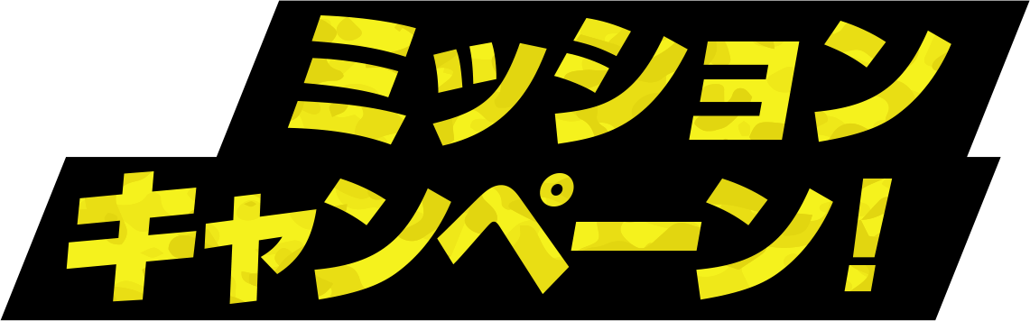 ミッションキャンペーン