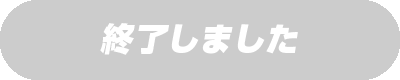 終了しました