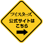 ツイスターズ 公式サイトはこちら