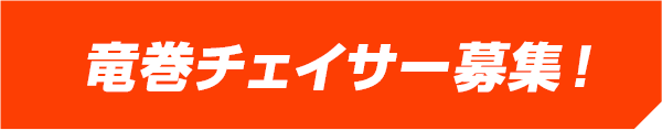 竜巻チェイサー募集！