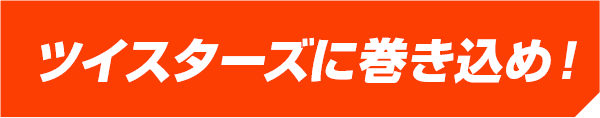 ＃ツイスターズに巻き込め！