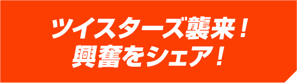 ツイスターズ襲来！興奮をシェア！