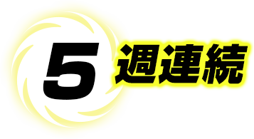 5週連続