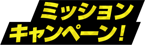 ミッションキャンペーン