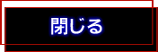 閉じる