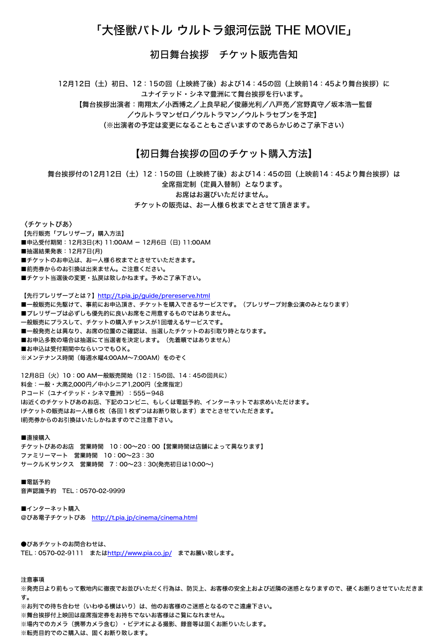 ウルトラ銀河初日舞台挨拶uc豊洲