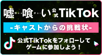 嘘喰い公式TikTok -キャストからの挑戦状- 公式TikTokをフォローしてゲームに参加しよう！