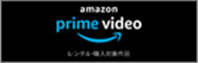 amazon prime video レンタル・購入対象作品