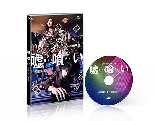 TVオリジナルドラマ「嘘喰い」DVD パッケージ
