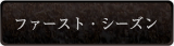 ファースト・シーズン
