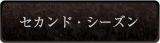 セカンド・シーズン