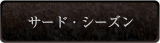 サード・シーズン