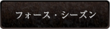 フォース・シーズン