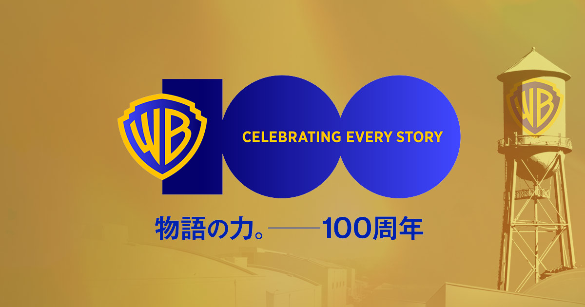 ワーナー・ブラザース100周年記念サイト