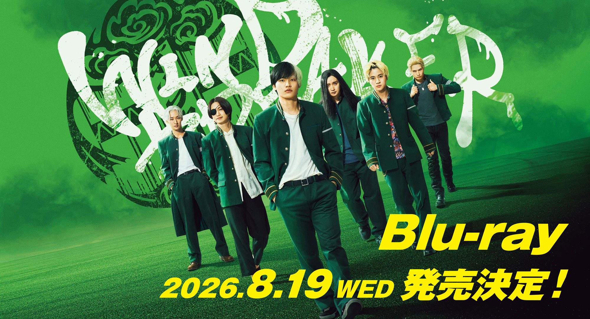 映画『WIND BREAKER／ウィンドブレイカー』Blu-ray 2026年8月19日(水)発売決定！