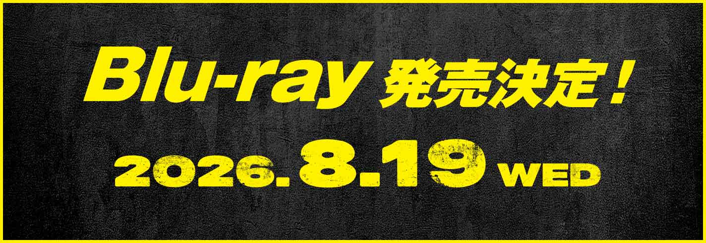 Blu-ray 2026年8月19日(水)発売決定！