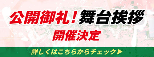 公開御礼！舞台挨拶