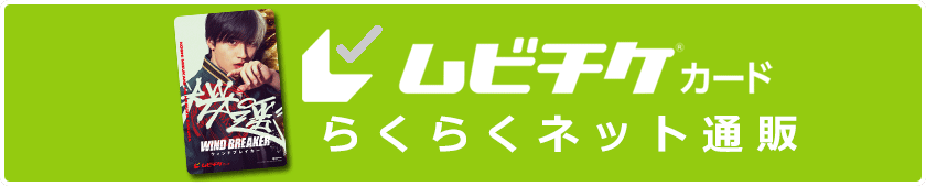 ムビチケカード らくらくネット通販