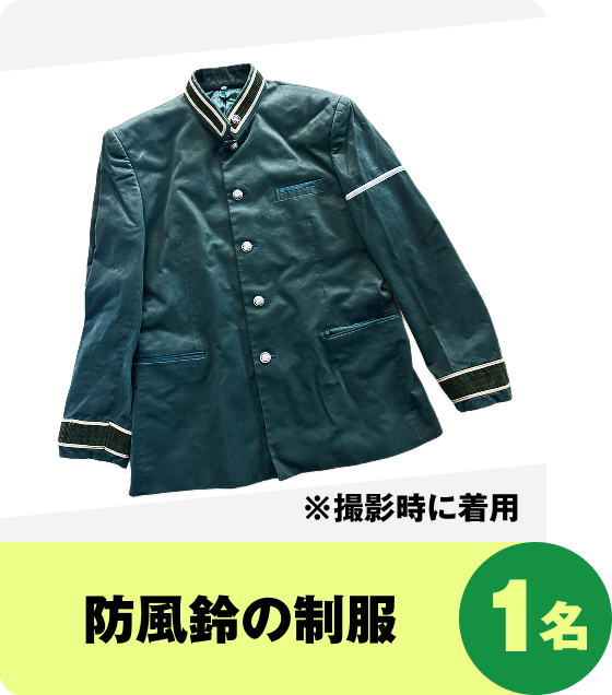 防風鈴の制服　※撮影時に着用