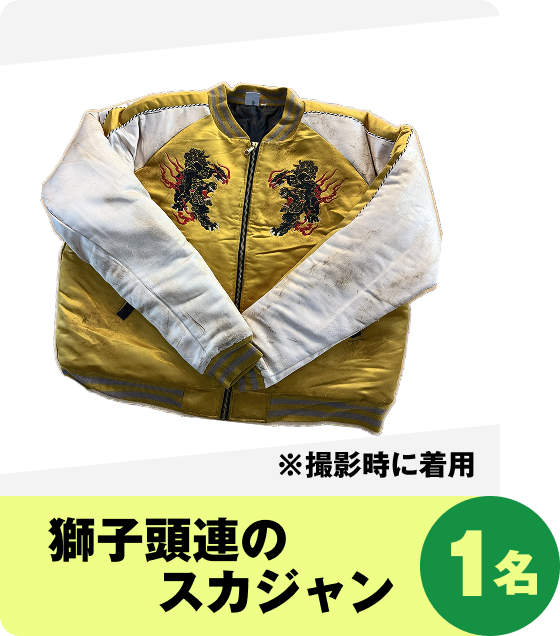 獅子頭連のスカジャン