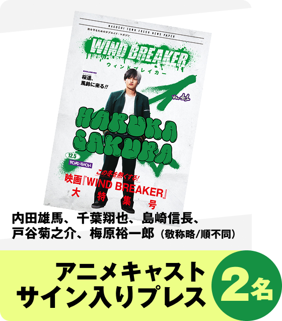 アニメキャストサイン入りプレス