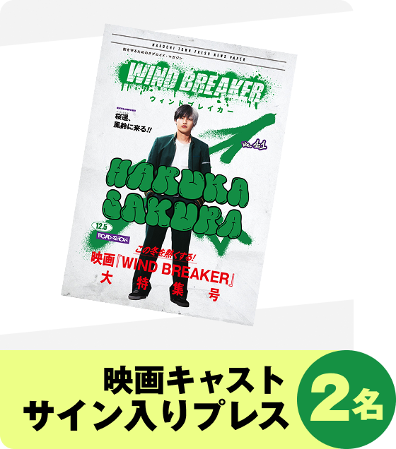 映画キャストサイン入りプレス