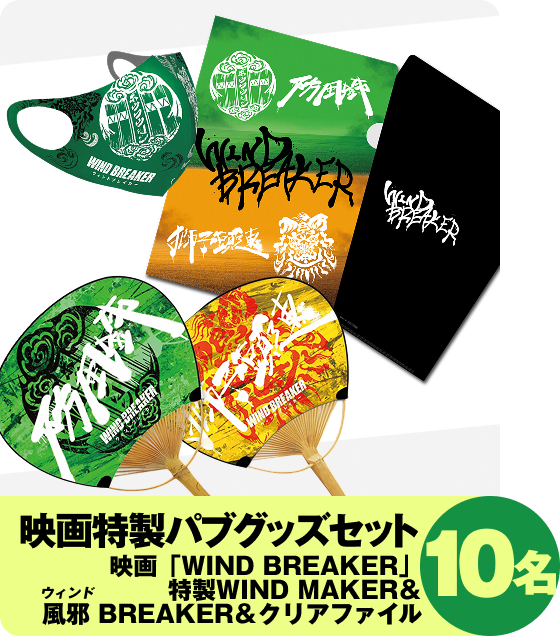 映画特製パブグッズセット 映画「WIND BREAKER」特製WIND MAKER＆風邪(ウィンド) BREAKER＆クリアファイル