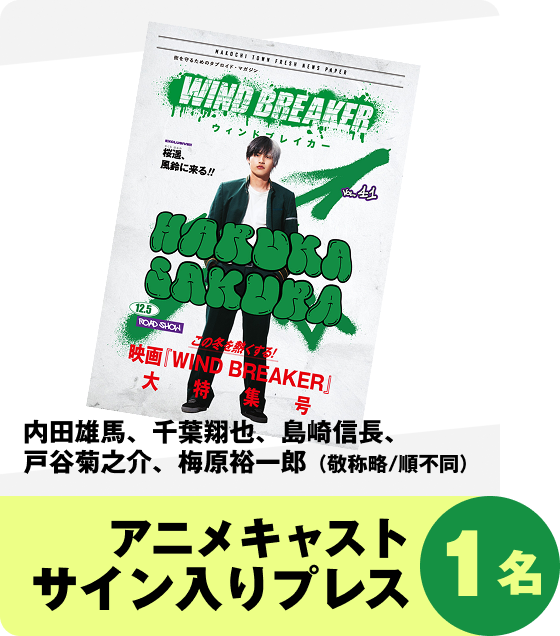 映画キャストサイン入りプレス