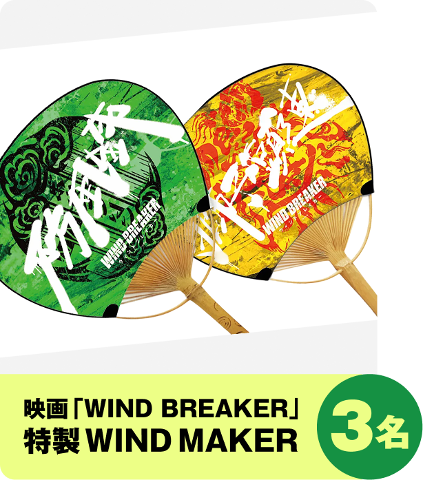 映画「WIND BREAKER」特製WIND MAKER