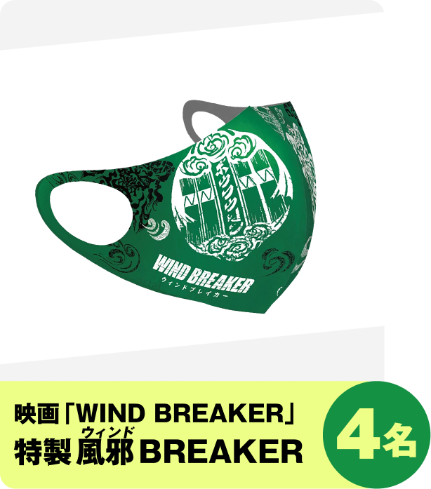 映画「WIND BREAKER」特製風邪(ウィンド) BREAKER