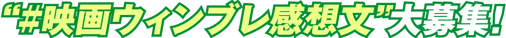 “#映画ウィンブレ感想文”大募集！