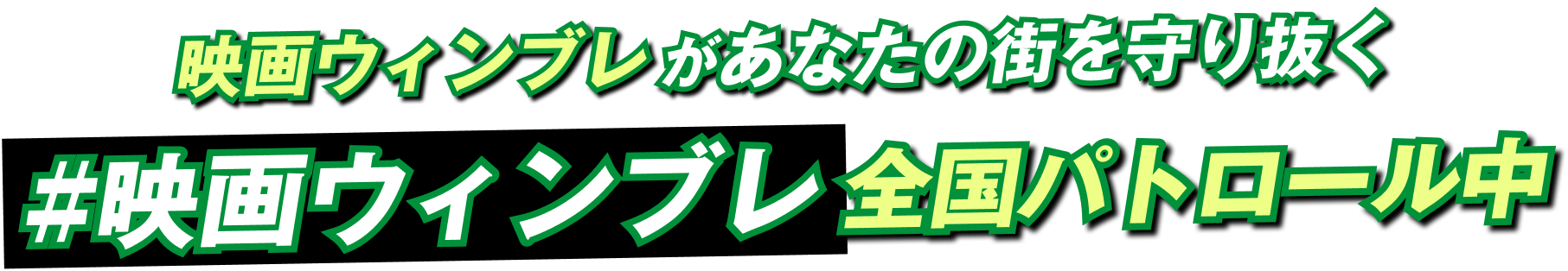 映画ウィンブレがあなたの街を守り抜く #映画ウィンブレ全国パトロール中