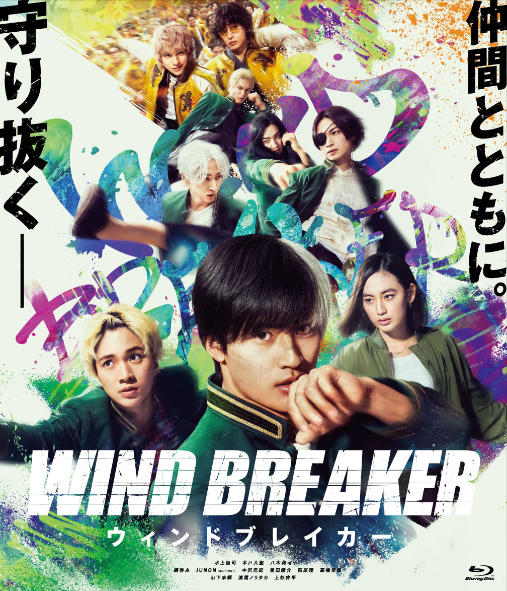 映画「WIND BREAKER/ウィンドブレイカー」Blu-ray 完全生産限定版 ジャケット