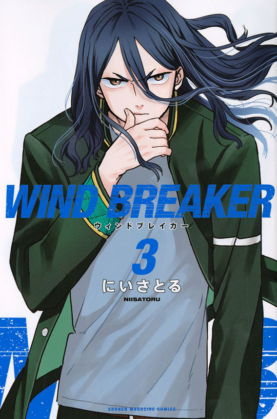 『WIND BREAKER』書影
