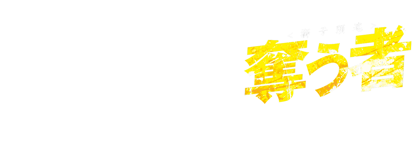 奪う者