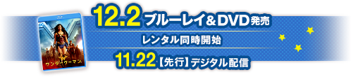 12.2ブルーレイ＆DVD発売 レンタル同時開始 11.22【先行】デジタル配信