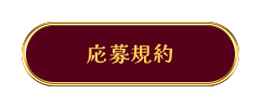 応募規約