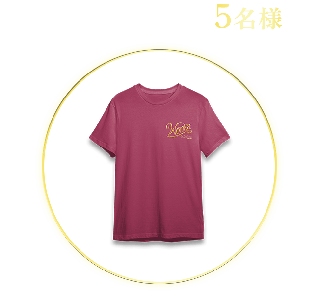 ウォンカTシャツ 5名様