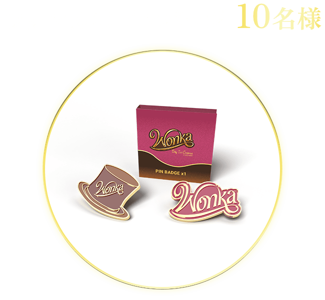 ウォンカのピンバッジ 10名様